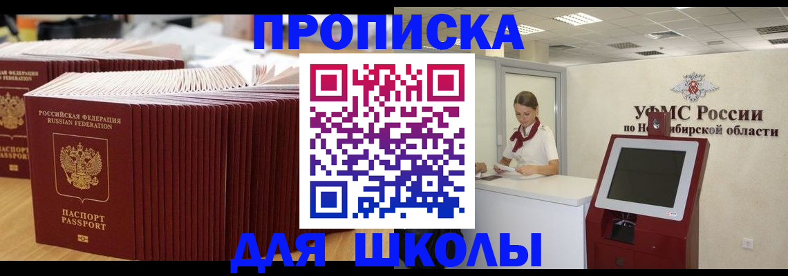 прописка для школы в Реутове